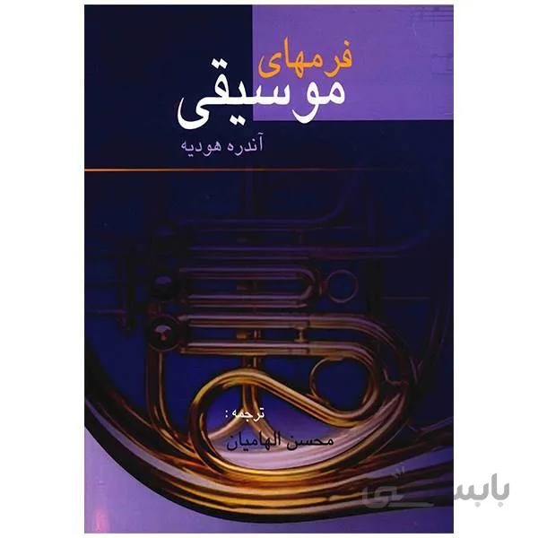 کتاب فرمهاي موسيقي - محسن الهاميان
