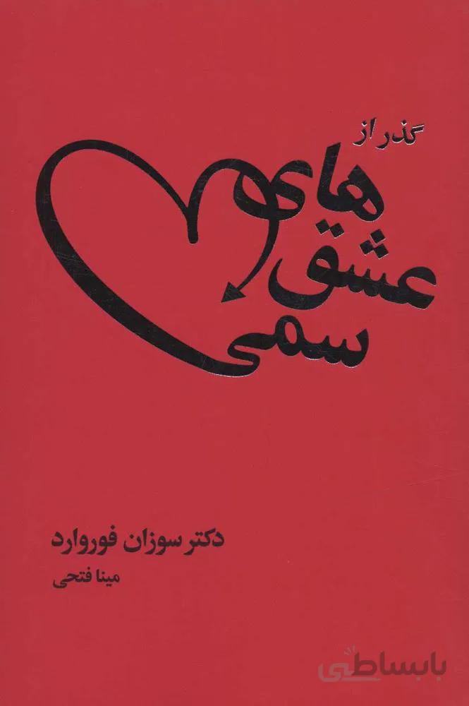 گذر از عشق هاي سمي (كد ناشر : 111)