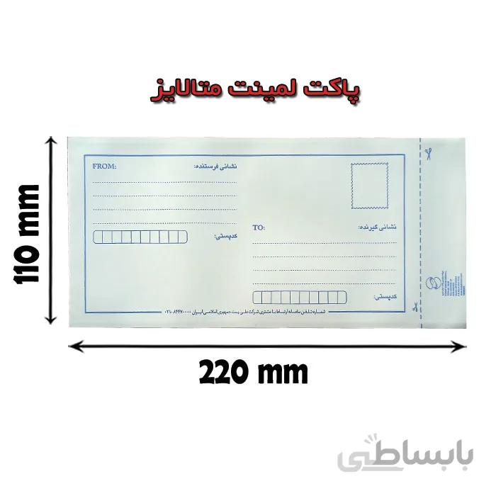 پاکت پستی لمینت متالایز 110×220
