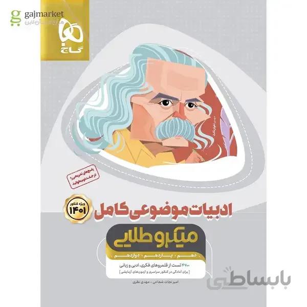 کتاب ادبیات موضوعی کامل جامع کنکور جلد 1 سری میکرو طلایی کنکور 1401