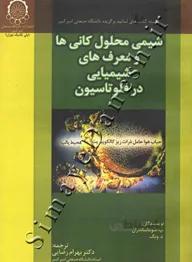 شیمی محلول کانی ها و معرف های شیمیایی در فلوتاسیون