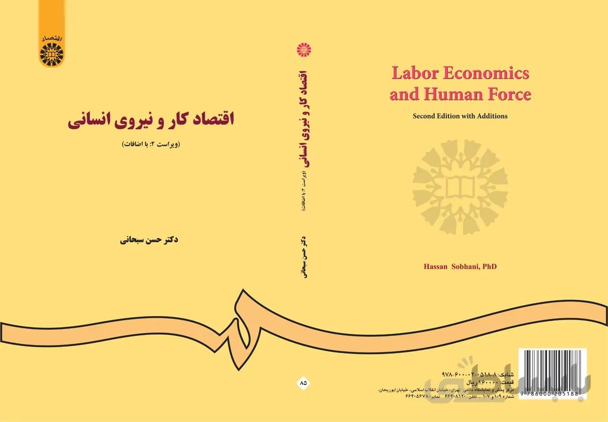 اقتصاد کار و نیروی انسانی