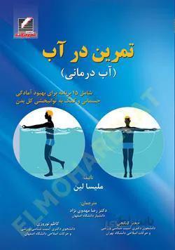 تمرین در آب ( آب درمانی )