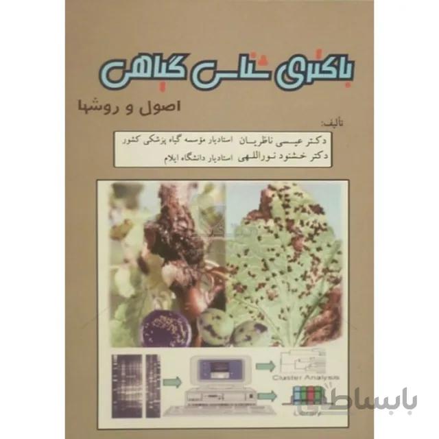 کتاب باکتری شناسی گیاهی (اصول و روشها)