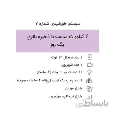 سیستم برق خورشیدی 6 کیلووات ساعت با ذخیره باتری ۱ روز