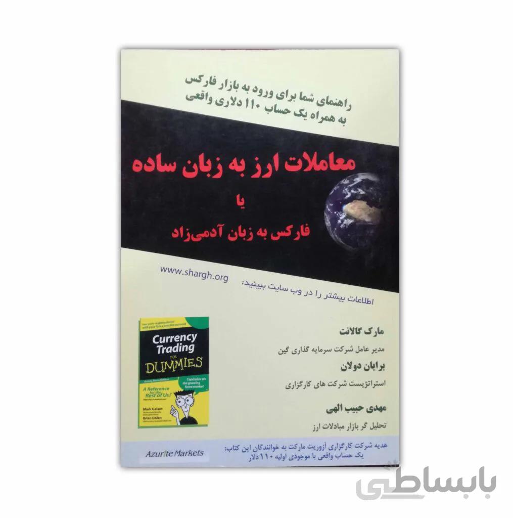 کتاب معاملات ارز به زبان ساده، یا، فارکس به زبان آدمی‌زاد