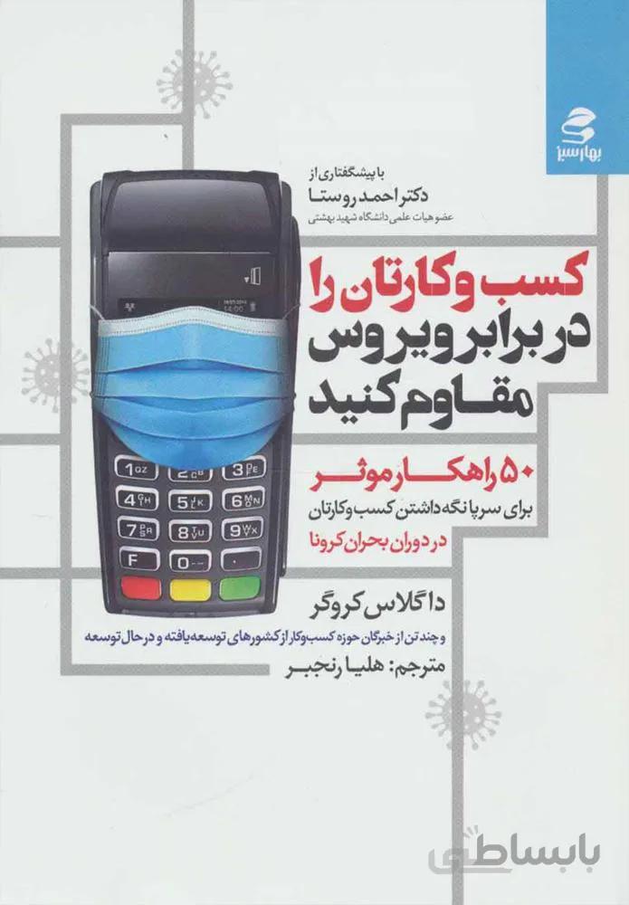 كسب و كارتان را در برابر ويروس مقاوم كنيد (كد ناشر : 116)