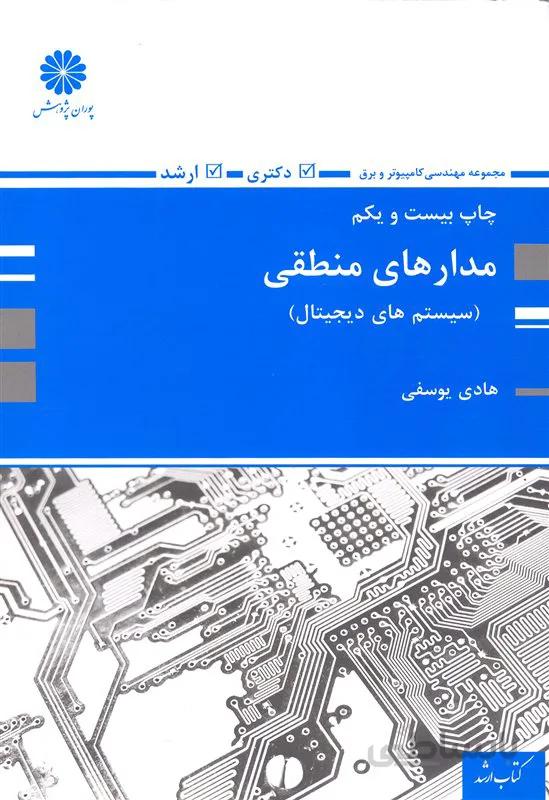 کتاب مدار منطقی (نشر پوران پژوهش)