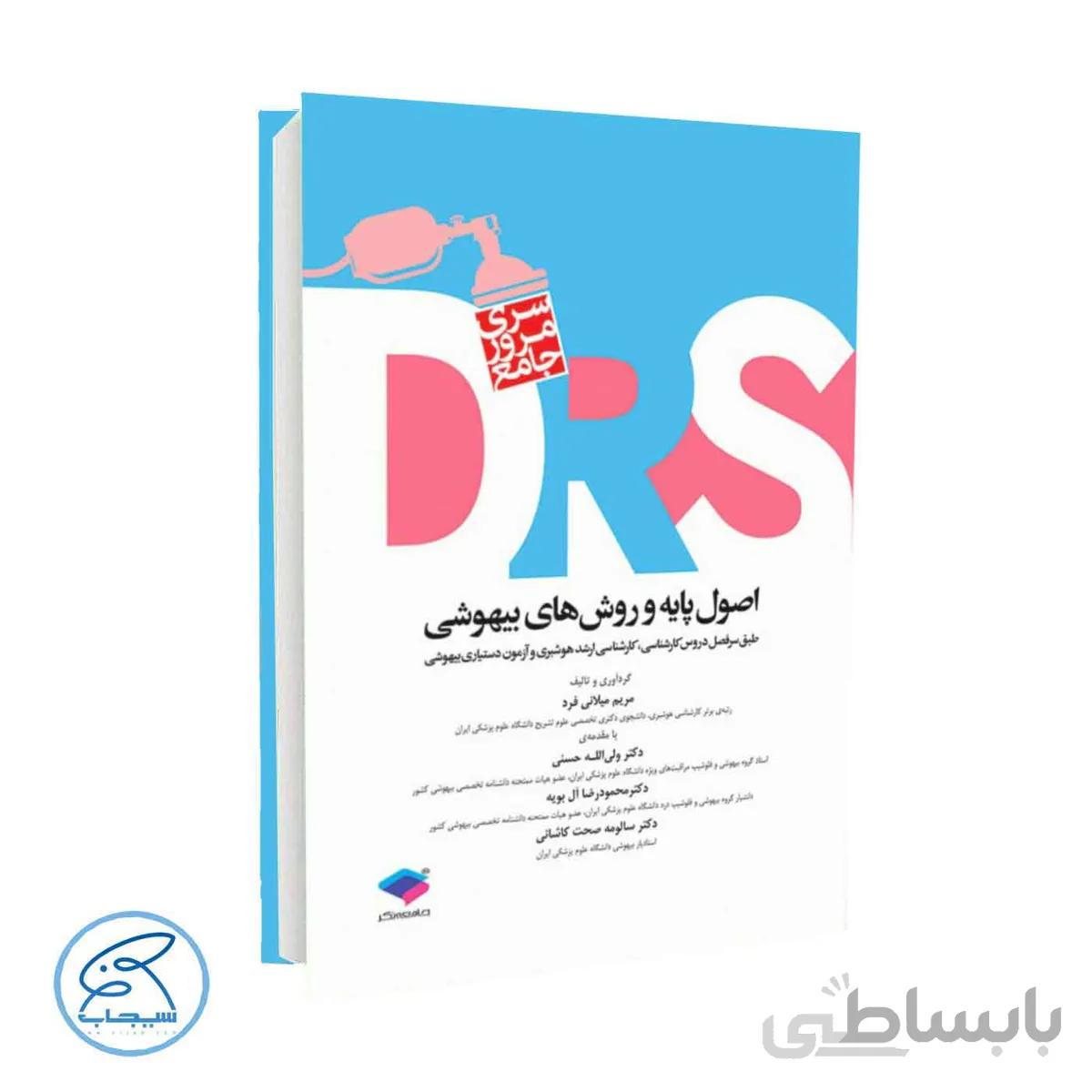 کتاب اصول پایه و روش‌‌‌‌های بیهوشی