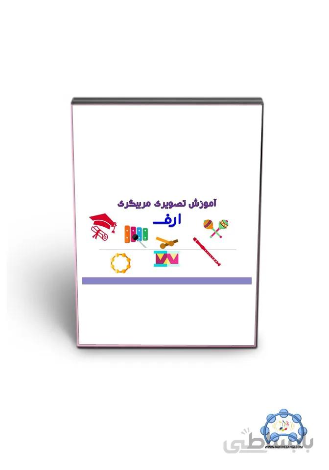 آموزش مربیگری ارف