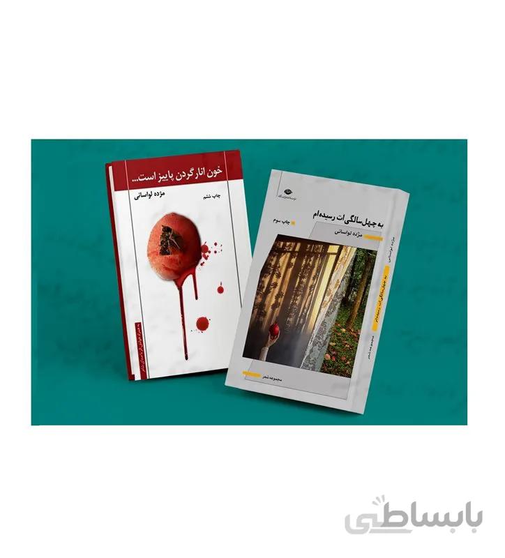 کتاب های خانم مژده لواسانی ("خون انار گردن پاییز است" و "به چهل سالگی ات رسیده ام")