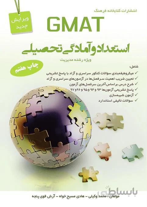 کتاب درس استعداد و آمادگی تحصیلیGMAT