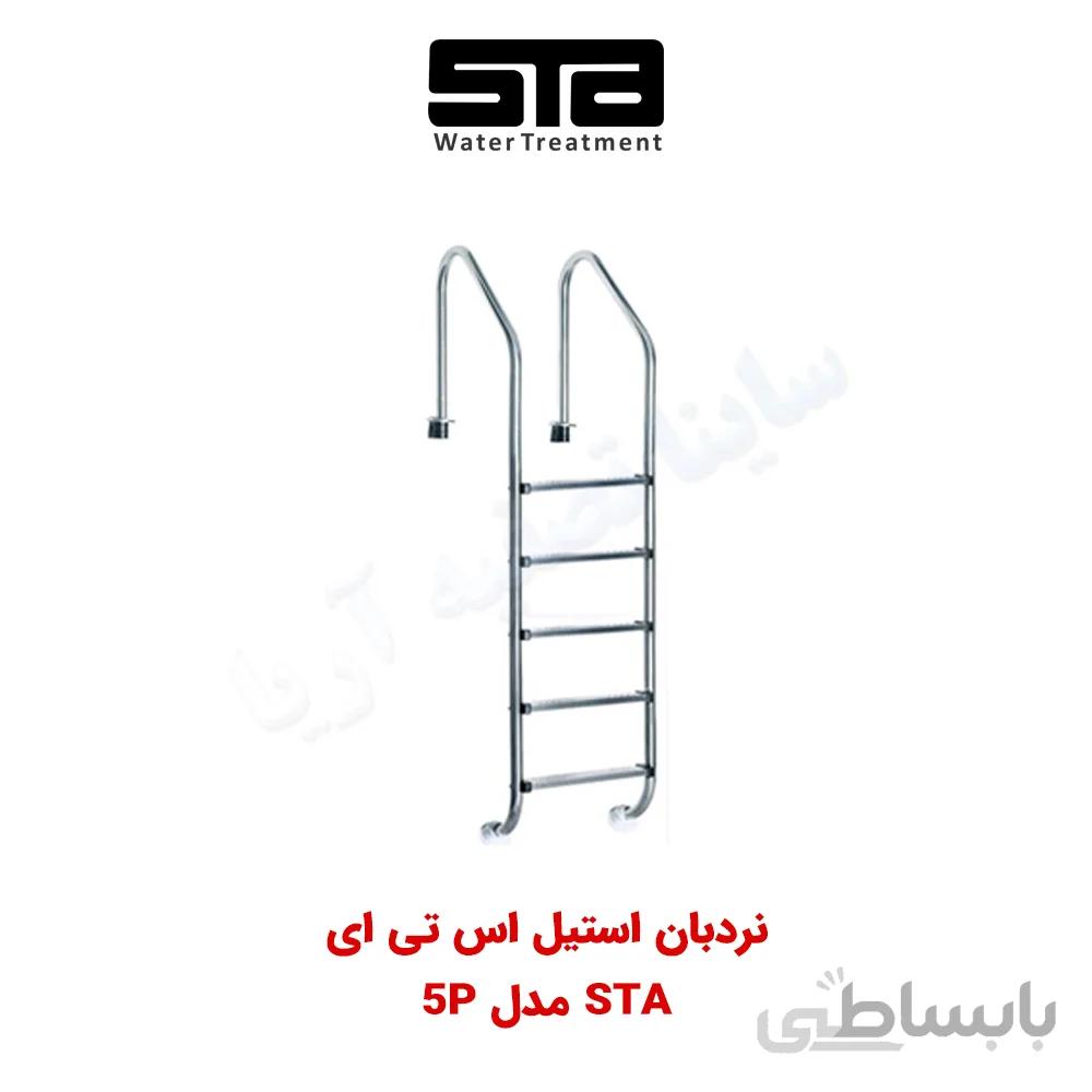 نردبان استخر ۵ پله تمام استیل