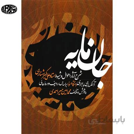 کتاب جان مایه - محمدامین میراحمدی
