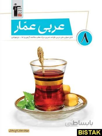عربی عمار هشتم قلم چی