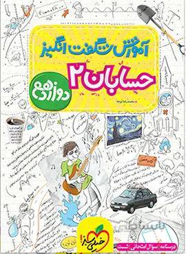 آموزش شگفت انگیز حسابان 2 ریاضی دوازدهم (کد ناشر : 239)