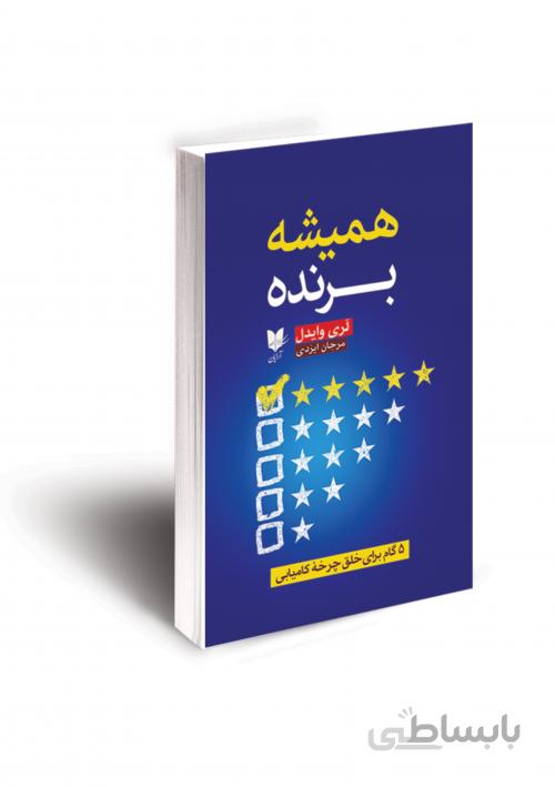 کتاب همیشه برنده اثر لری وایدل