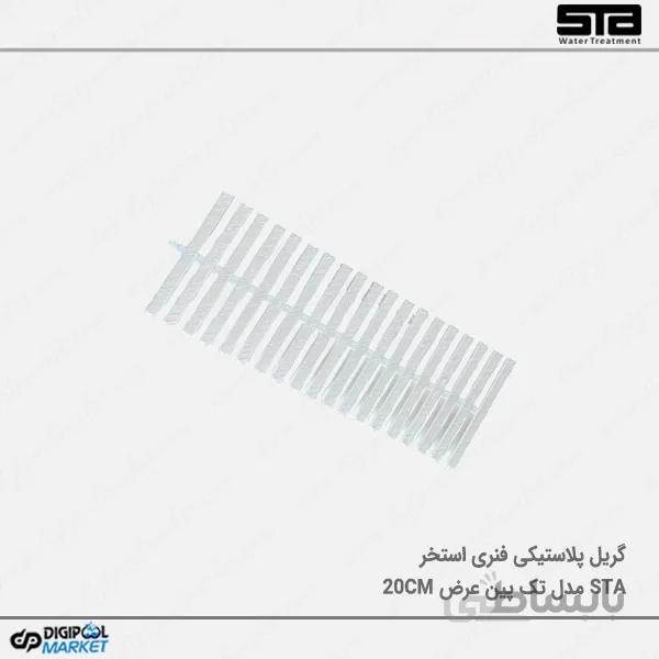 گریل استخر پلاستیکی تک پین فنری ۲۰ سانت