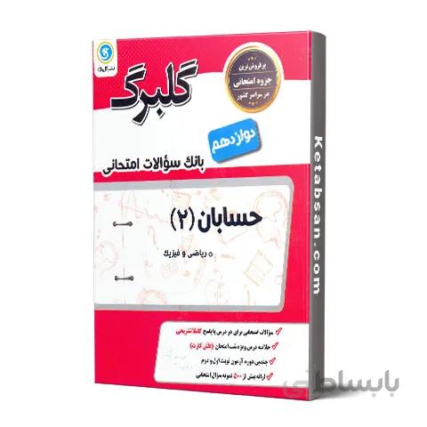 گلبرگ حسابان دوازدهم گل واژه