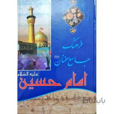 فرهنگ جامع سخنان امام حسین