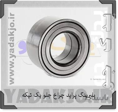 بلبرینگ پراید چرخ جلو یک تیکه حامد