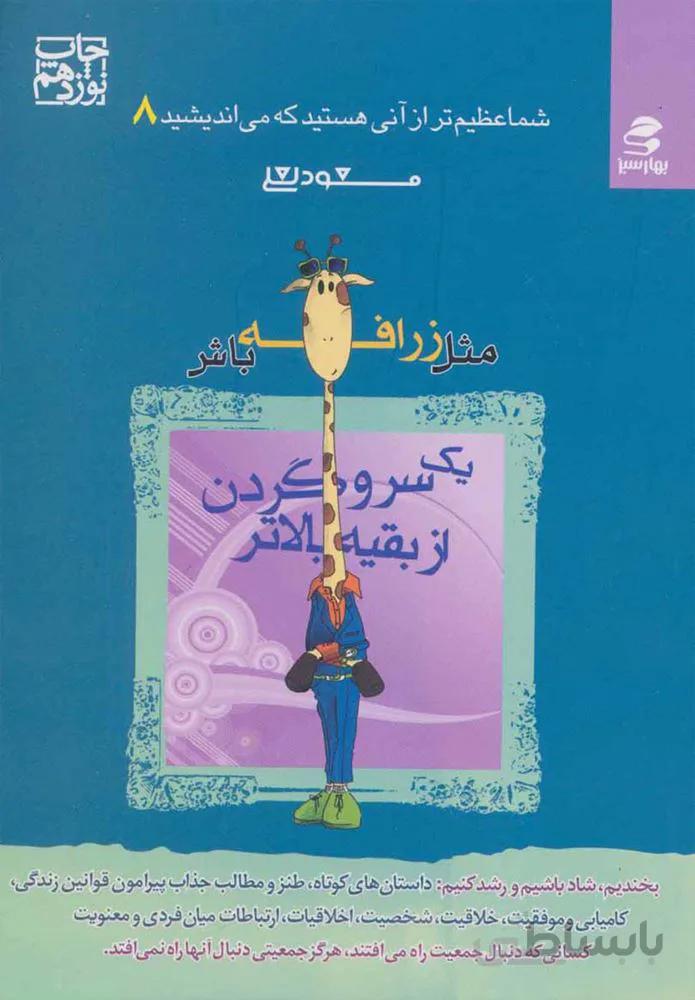 شما عظيم تر از آن هستي...8 (مثل زرافه باش،یک سر و گردن از بقیه بالاتر)(كد ناشر : 116)