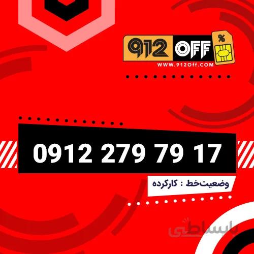 09122797917 سیمکارت