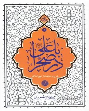 خرید کتاب با علی در صحرا