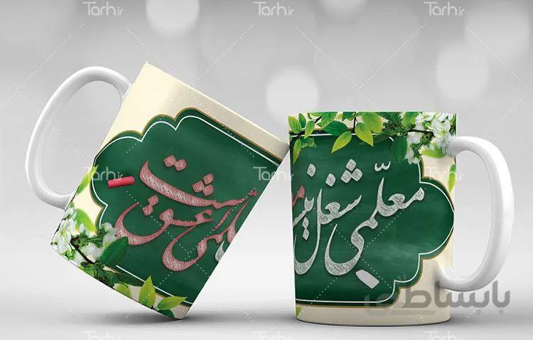 لیوان سرامیکی با طرح هدیه روز معلم