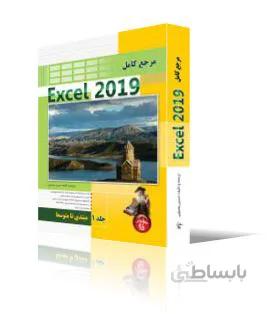 مرجع كامل Excel 2019- جلد 1 - مقدماتي تا متوسط