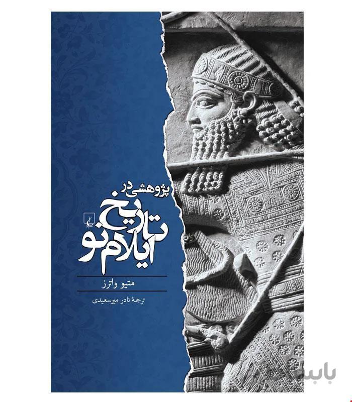 کتاب تاریخ ایلام نو انتشارات ققنوس