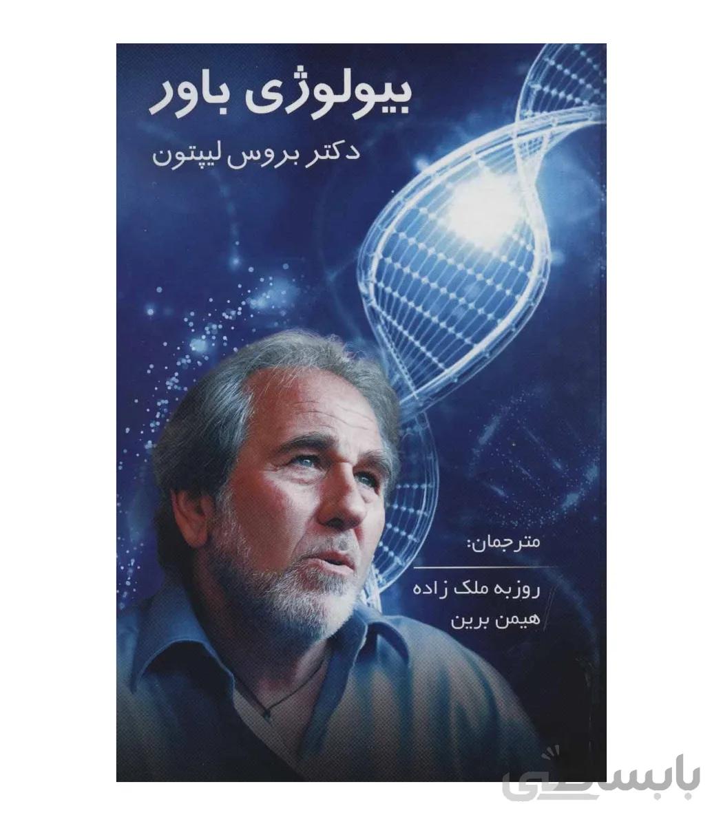 کتاب بیولوژی باور ا The Biology of Belief