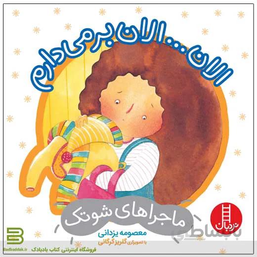 کتاب الان… الان برمیدارم