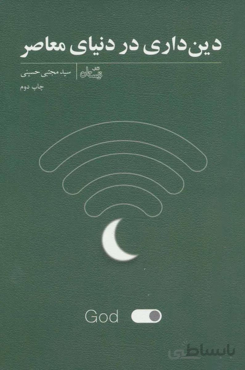 دین داری در دنیای معاصر