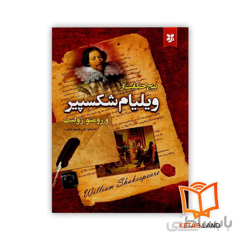 کتاب پنج حکایت از ویلیام شکسپیر و رومئو ژولیت