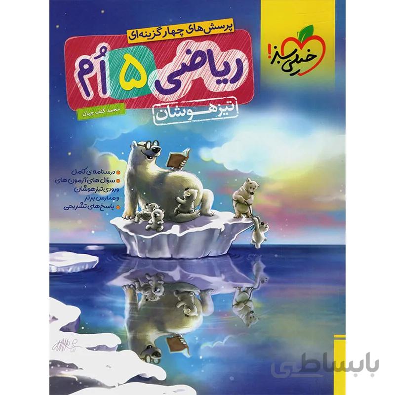 تیزهوشان ریاضی پنجم خیلی سبز