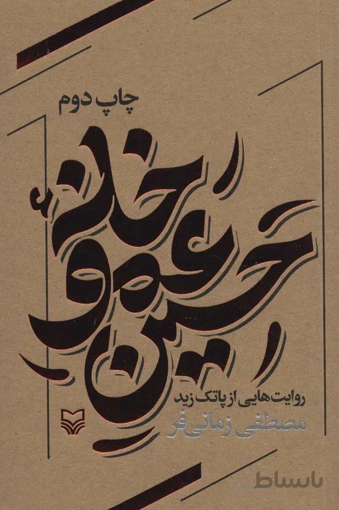 خانه عمو حسین (روایت هایی از پاتک زید)(كد ناشر : 161)