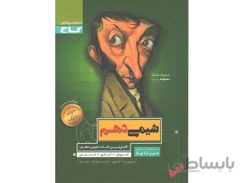 شیمی دهم سیر تا پیاز ا آموزش + کنکور + امتحان