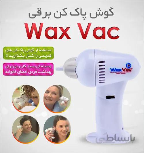 خرید پستي گوش پاک کن واکس وک wax vac اصل ارزان