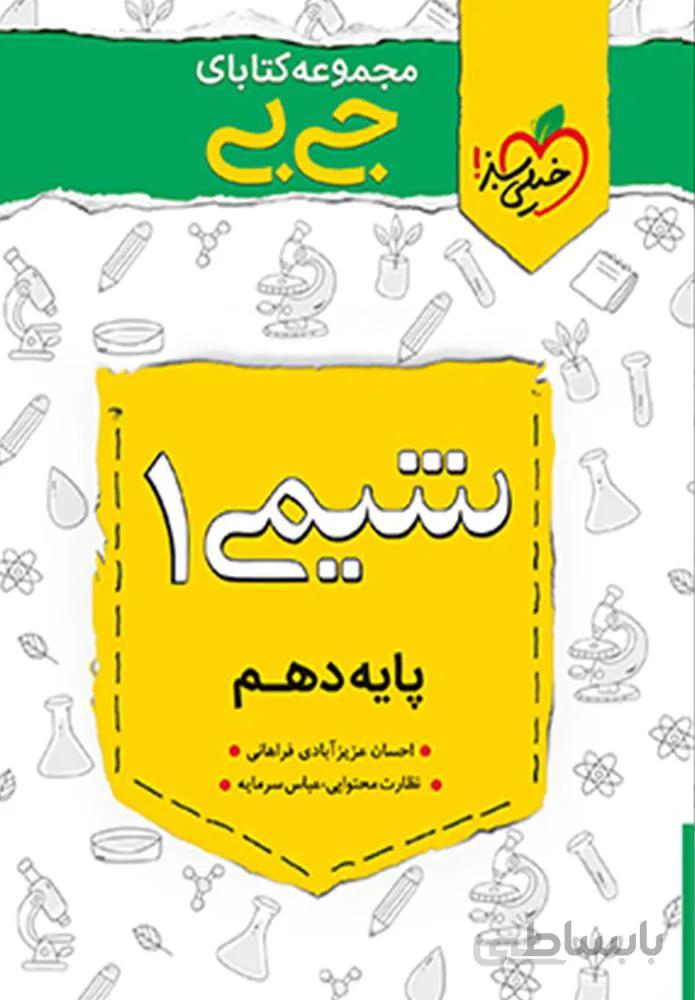 مجموعه کتابهای جیبی شیمی 1 پایه دهم (کد ناشر : 239)