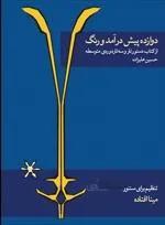 دوازده پیش درآمد و رنگ