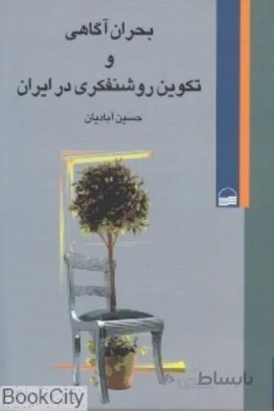 بحران آگاهي و تكوين روشنفكري در ايران