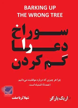سوراخ دعا را گم کردن
