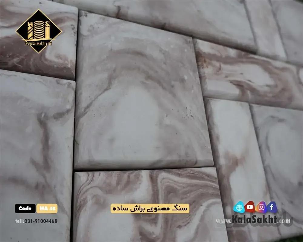 سنگ مصنوعی براش ساده