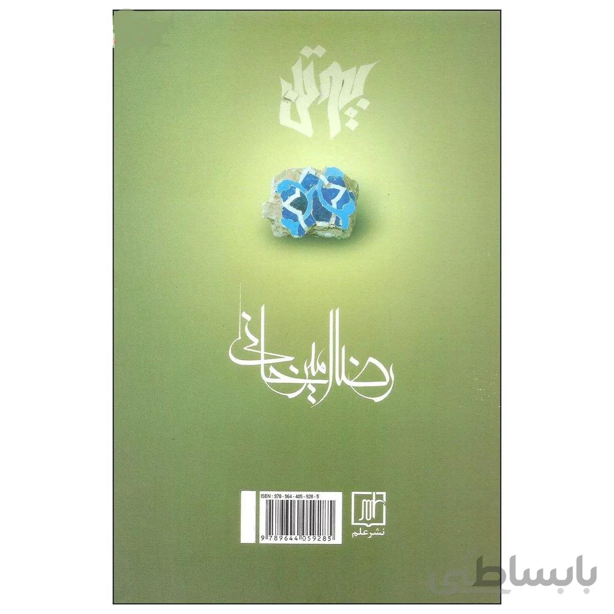 بیوتن نوشته رضا امیرخانی نشر علم