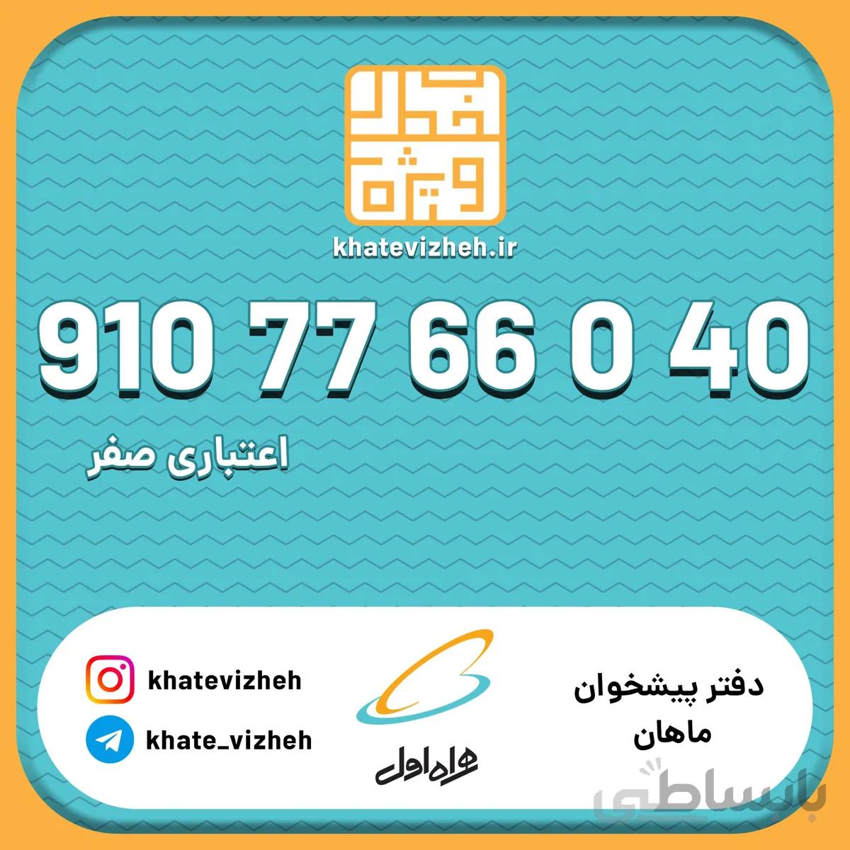 فروش سیم کارت رند اعتباری همراه اول 09107766040