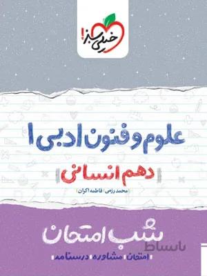 علوم و فنون ادبی دهم انسانی شب امتحان