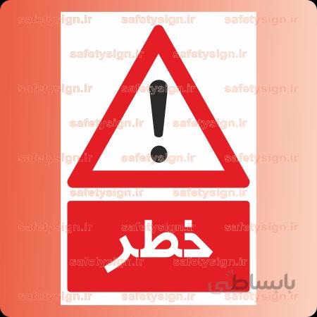 ۷۳۰۰ -خطر