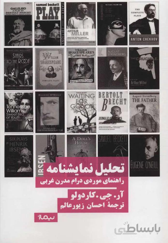تحليل نمايشنامه (كد ناشر : 137)