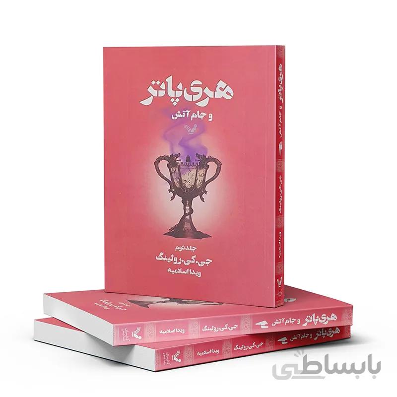 هری پاتر و جام آتش-جلد دو